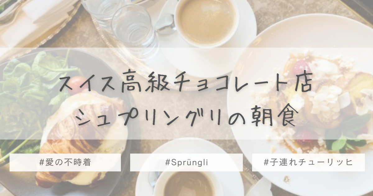 スイスの高級チョコレート店Sprüngli(シュプリングリ)の本店で優雅な朝食｜愛の不時着ロケ地｜子連れチューリッヒ観光 – ふぅままるーむ